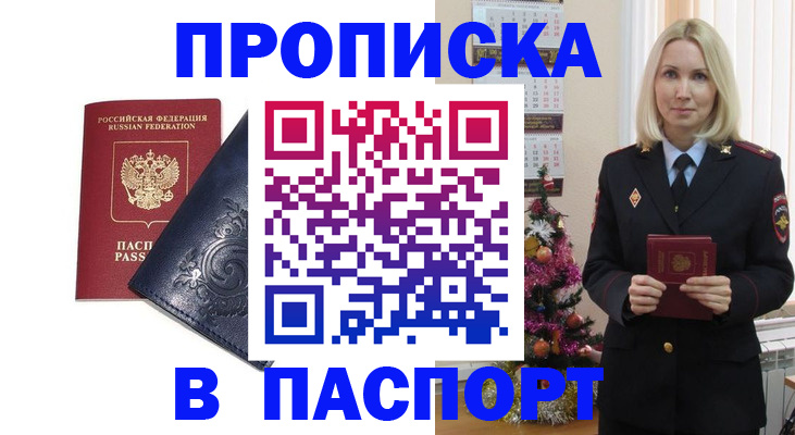 прописка 2025 в Орске