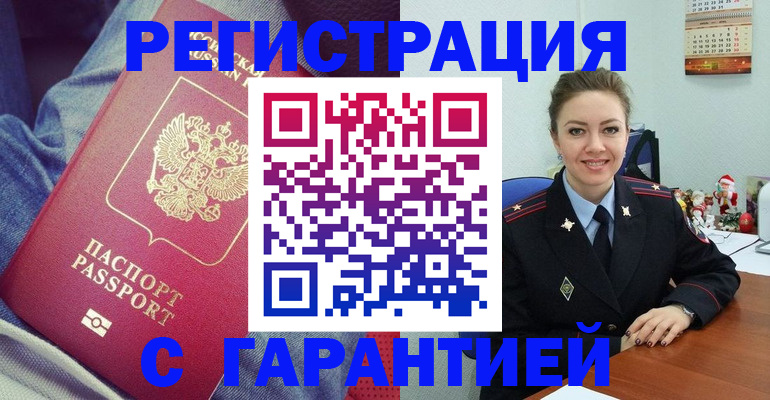 временная регистрация недорого в Орске