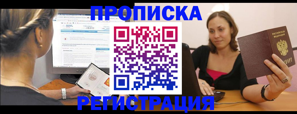 временная регистрация купить в Орске