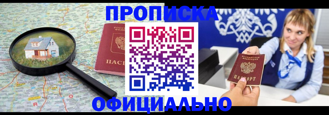 прописка в Орске