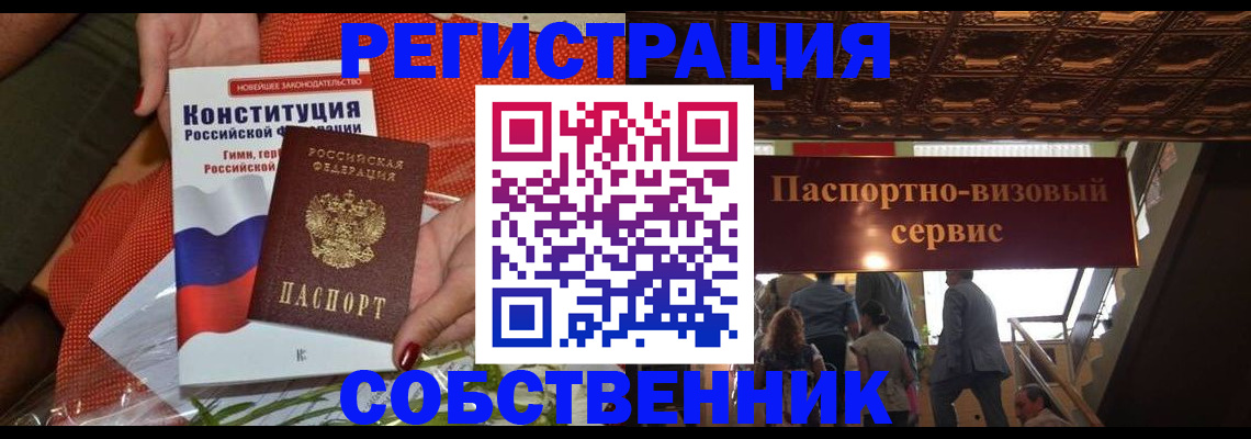 прописка законно в Орске